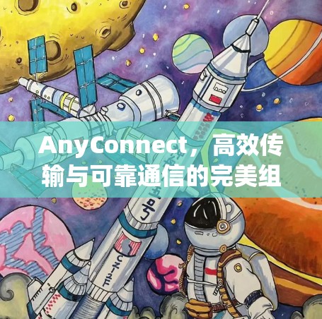 AnyConnect，高效传输与可靠通信的完美组合