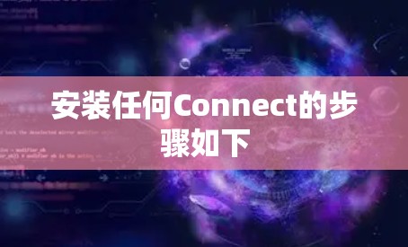 安装任何Connect的步骤如下