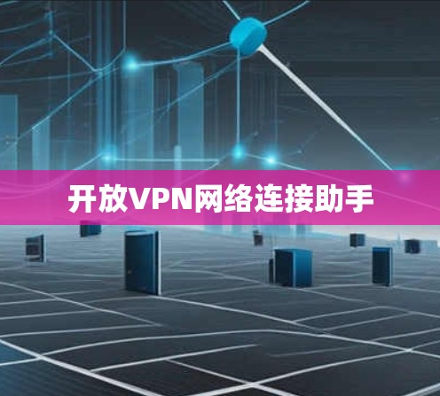 开放VPN网络连接助手