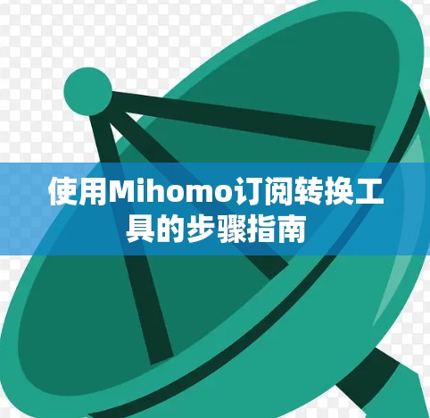 使用Mihomo订阅转换工具的步骤指南