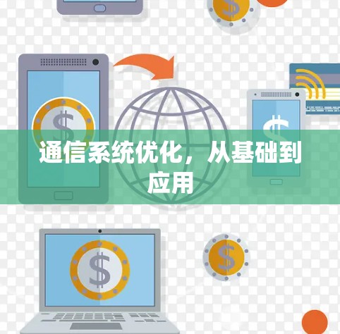 通信系统优化，从基础到应用