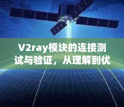 V2ray模块的连接测试与验证，从理解到优化