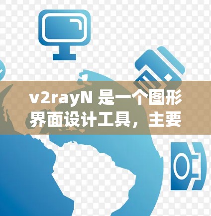 v2rayN 是一个图形界面设计工具，主要用于创建和编辑动态、交互式的可视化内容，如网页、图形和动画。它通过脚本驱动，允许用户编写脚本来实现复杂的操作。以下是对 v2rayN 使用技巧的总结