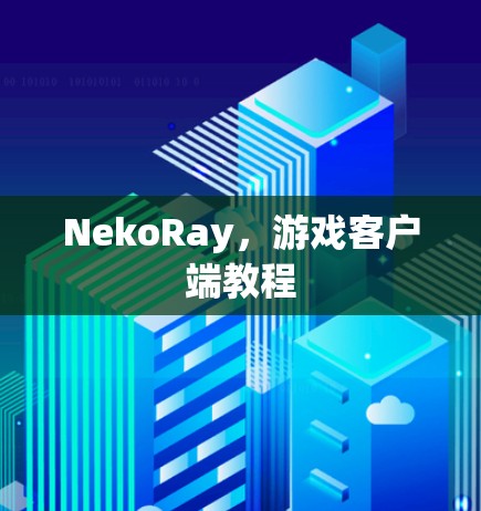NekoRay，游戏客户端教程