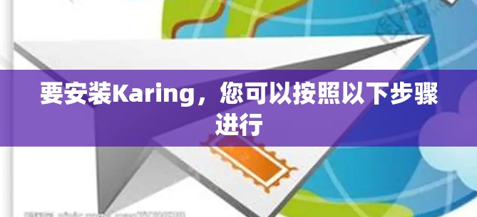 要安装Karing，您可以按照以下步骤进行