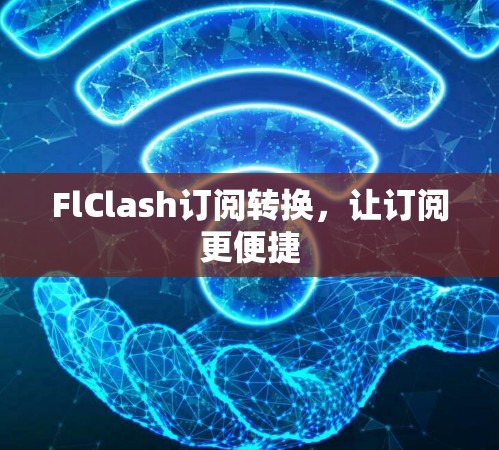 FlClash订阅转换，让订阅更便捷