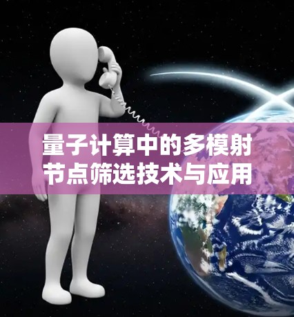 量子计算中的多模射节点筛选技术与应用