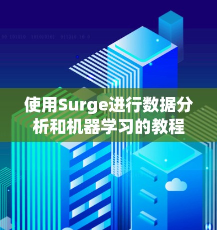 使用Surge进行数据分析和机器学习的教程如下
