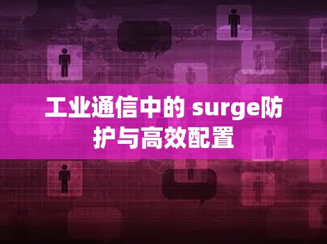 工业通信中的 surge防护与高效配置