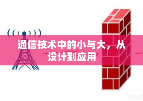 通信技术中的小与大，从设计到应用