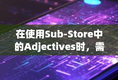 在使用Sub-Store中的Adjectives时，需要遵循以下规则