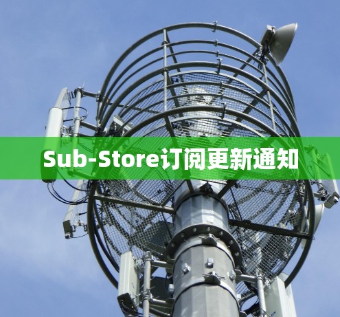 Sub-Store订阅更新通知