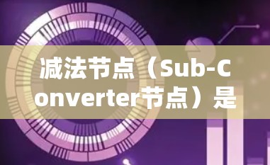 减法节点（Sub-Converter节点）是用于计算两个输入数值的差值的节点。以下是一个详细的步骤说明