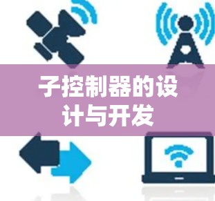 子控制器的设计与开发