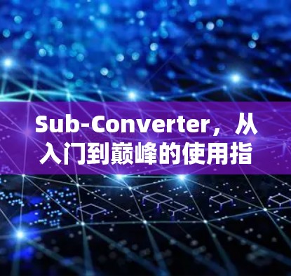 Sub-Converter，从入门到巅峰的使用指南