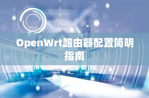 OpenWrt路由器配置简明指南