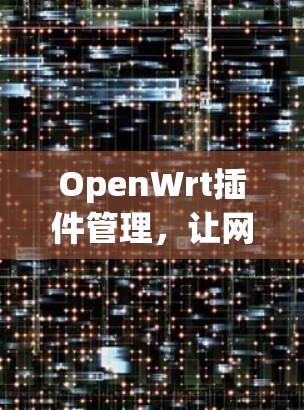 OpenWrt插件管理，让网络管理更高效