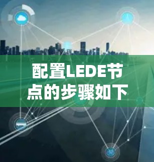配置LEDE节点的步骤如下