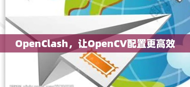 OpenClash，让OpenCV配置更高效