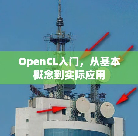 OpenCL入门，从基本概念到实际应用