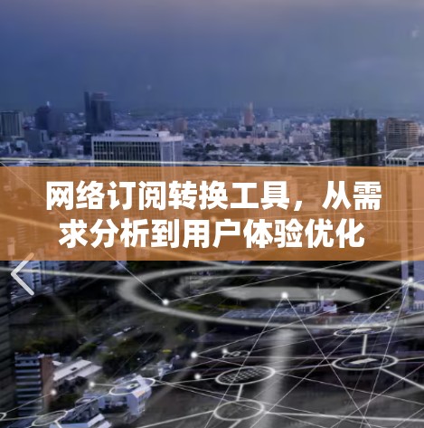 网络订阅转换工具，从需求分析到用户体验优化