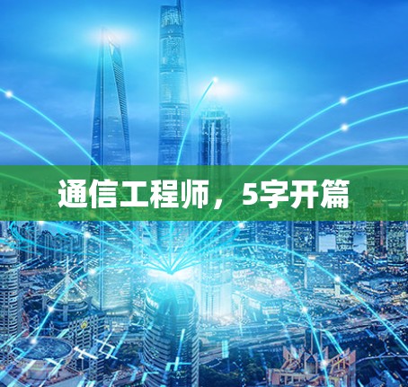通信工程师，5字开篇