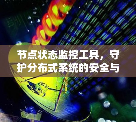 节点状态监控工具，守护分布式系统的安全与稳定