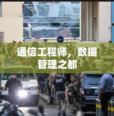 通信工程师，数据管理之都