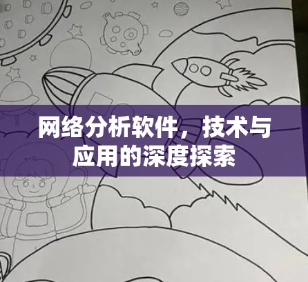 网络分析软件，技术与应用的深度探索