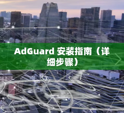 AdGuard 安装指南（详细步骤）