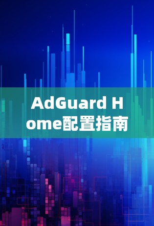 AdGuard Home配置指南