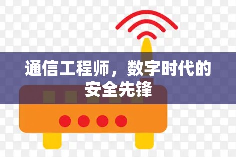 通信工程师，数字时代的安全先锋