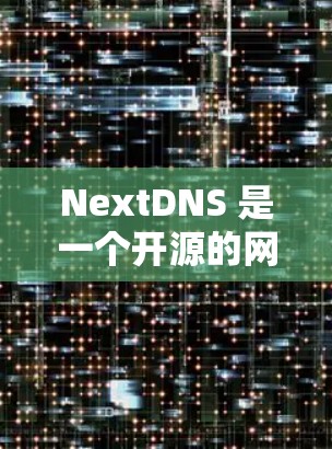 NextDNS 是一个开源的网络地址解析（DNS）解决方案，旨在提供更精确的DNS解析，每个 HostName 对应一个域名。以下是一步步的使用指南