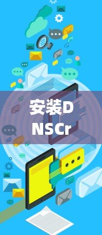 安装DNSCrypt的方法步骤如下