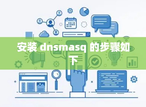 安装 dnsmasq 的步骤如下