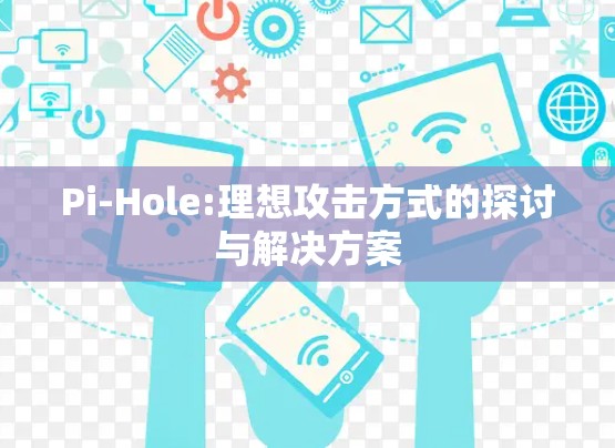 Pi-Hole:理想攻击方式的探讨与解决方案