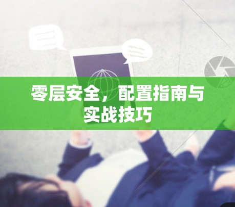 零层安全，配置指南与实战技巧