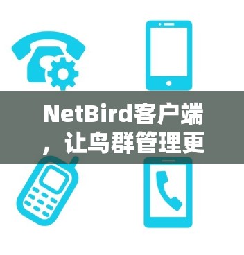 NetBird客户端，让鸟群管理更简单