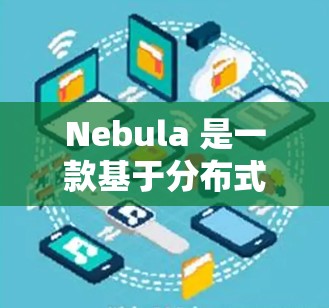 Nebula 是一款基于分布式异构存储的云存储服务，提供分布式异构存储、弹性复制、持久化存储和分布式事务支持，适合存储大量数据。以下是一些关于Nebula服务器设置的常见问题和解决方案