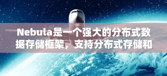 Nebula是一个强大的分布式数据存储框架，支持分布式存储和高可用性，适用于需要大规模数据存储和分布式处理的场景。以下是对Nebula的详细配置指南，涵盖关键部分