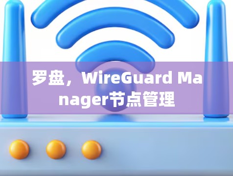 罗盘，WireGuard Manager节点管理