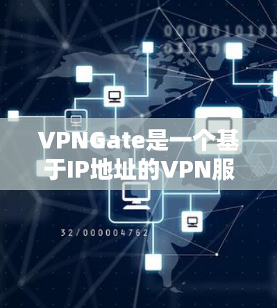 VPNGate是一个基于IP地址的VPN服务，提供安全、高效的网络连接。它支持两种模式，免费和付费。以下是VPNGate的详细信息