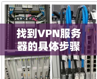 找到VPN服务器的具体步骤如下