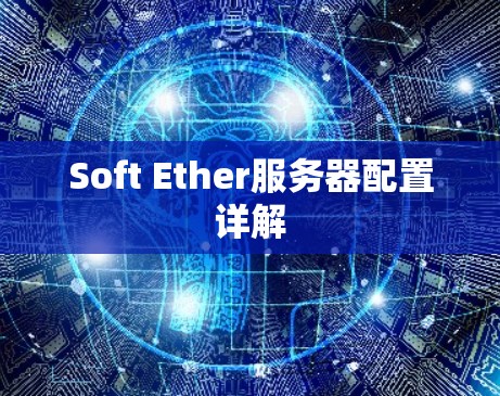 Soft Ether服务器配置详解