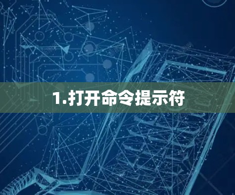 1.打开命令提示符
