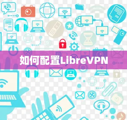 如何配置LibreVPN