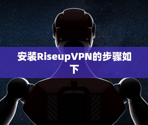 安装RiseupVPN的步骤如下