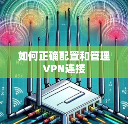 如何正确配置和管理VPN连接
