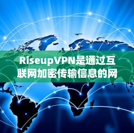RiseupVPN是通过互联网加密传输信息的网络服务，专为特定用户设计，旨在提供安全可靠的数据传输。以下是其主要特点和功能