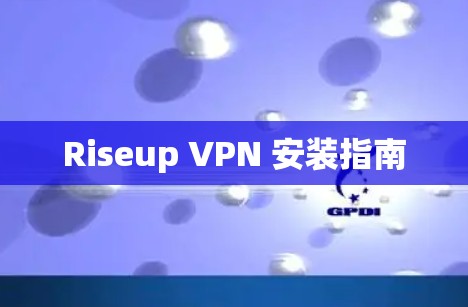 Riseup VPN 安装指南